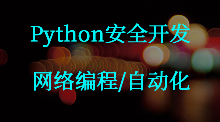 Python安全开发（Python/网络编程/自动化）