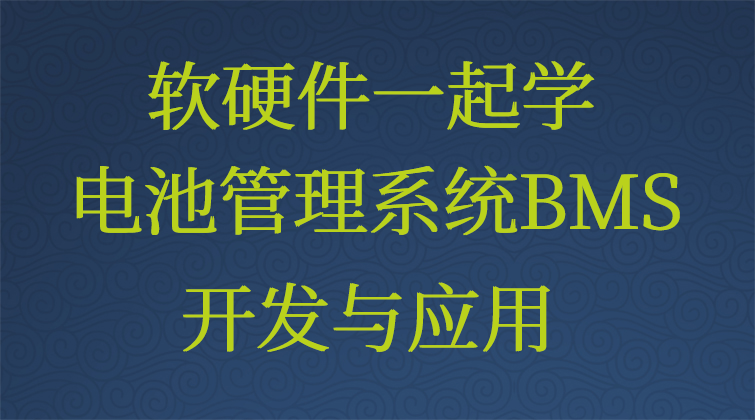 软硬件一起学电池管理系统BMS开发与应用