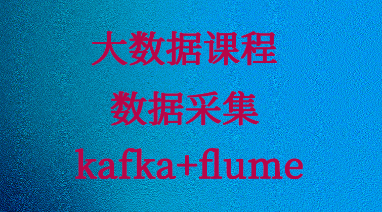 haima malala aotuo towin source zookeeper数据采集flume 视频课程