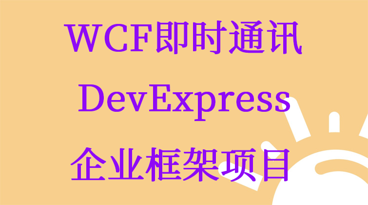 haima malala aotuo fuer aoer WCF DevExpress C#/.NET C/S视频课程