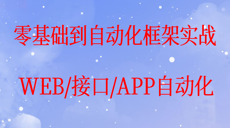 Python零基础到自动化框架实战WEB/接口自动化/APP自动化(师徒问答)