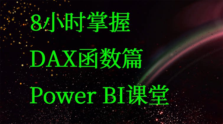 掌握DAX函数篇-Power BI课堂(师徒问答)