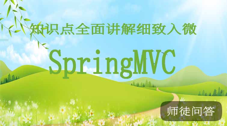 SpringMVC（师徒问答）