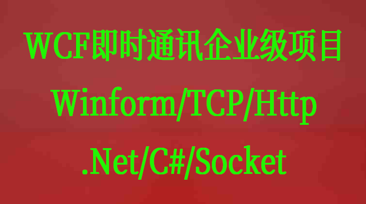 haima malala aotuo fuer aoer Winform TCP Http .Net C# Socket视频课程