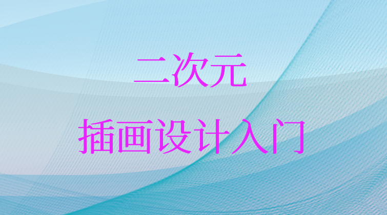 二次元插画设计入门