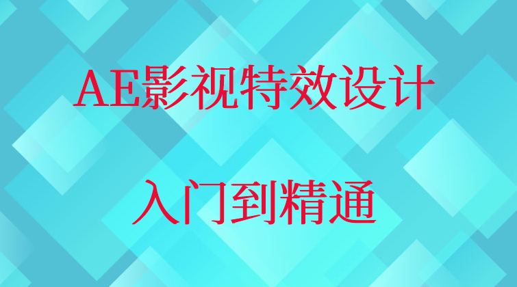 AE影视特效设计入门到精通(师徒问答) 
