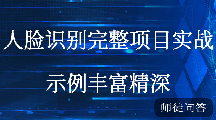 人脸识别完整项目实战  (师徒问答) 