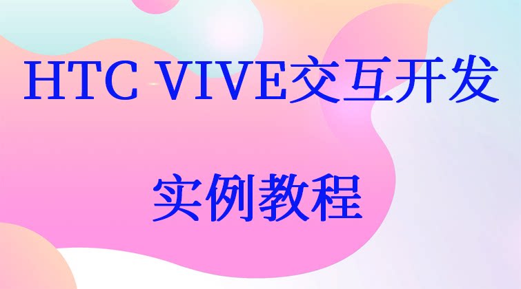 HTC VIVE交互开发实例教程VRTK Interaction System Fuseman