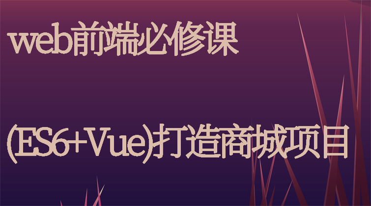 aotuo haima malala fuer aoer web ES6 Vue视频课程