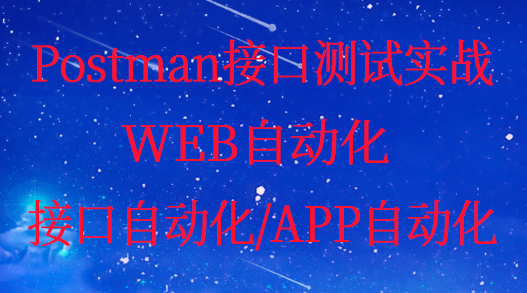 Postman接口测试实战WEB自动化/接口自动化/APP自动化(师徒问答)
