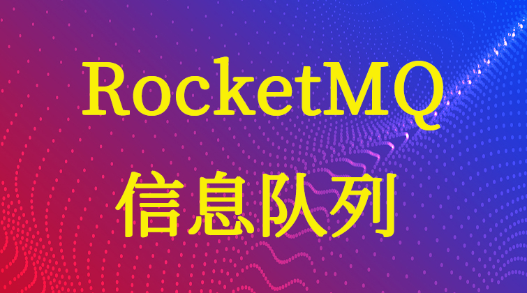 haima malala aotuo towin fuer seata RocketMQ视频课程