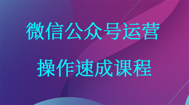 微信公众号运营操作速成课程