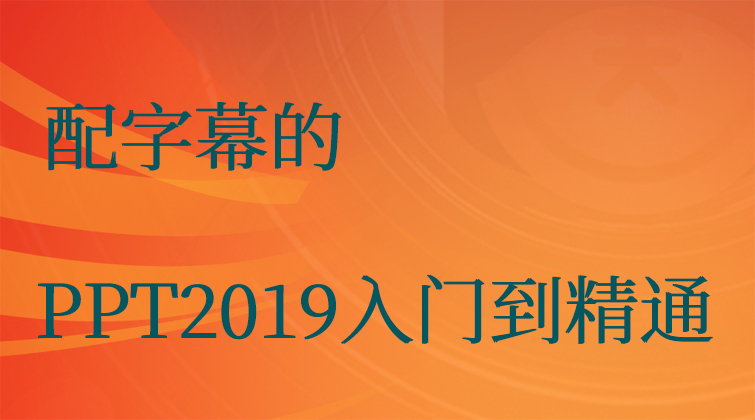 配字幕的-PPT2019入门到精通(师徒问答) 