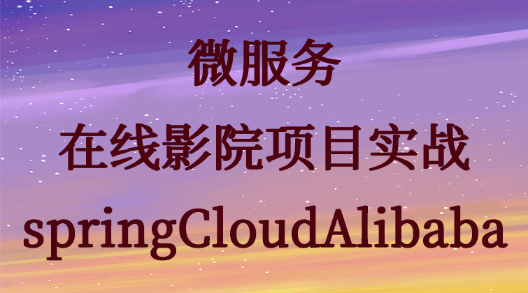 haima malala aotuo towin swagger OSS Nginx springCloudAlibaba微服务 视频课程