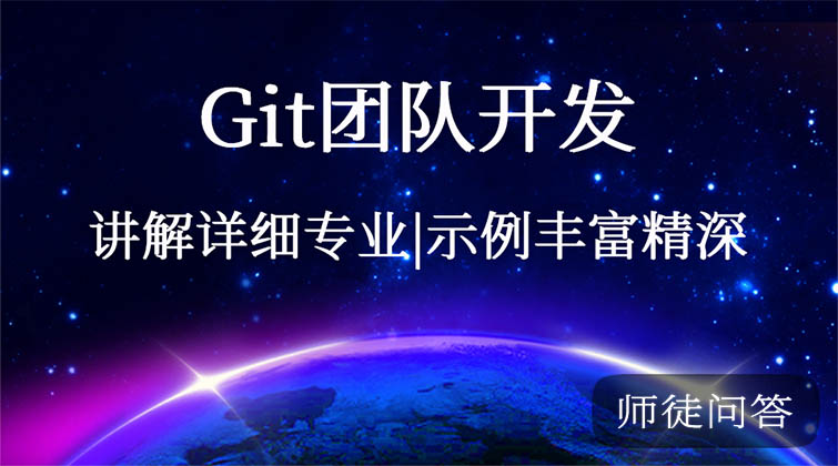 git（师徒问答）