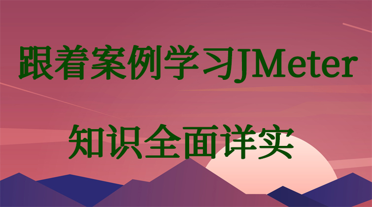 haima malala aotuo towin aoer fuer JMeter视频课程