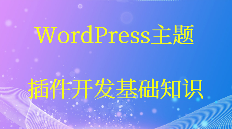 WordPress主题插件开发基础知识