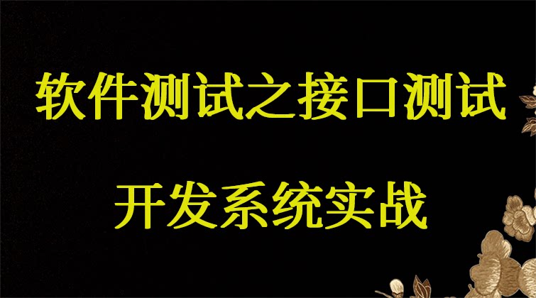 软件测试之接口测试开发系统实战