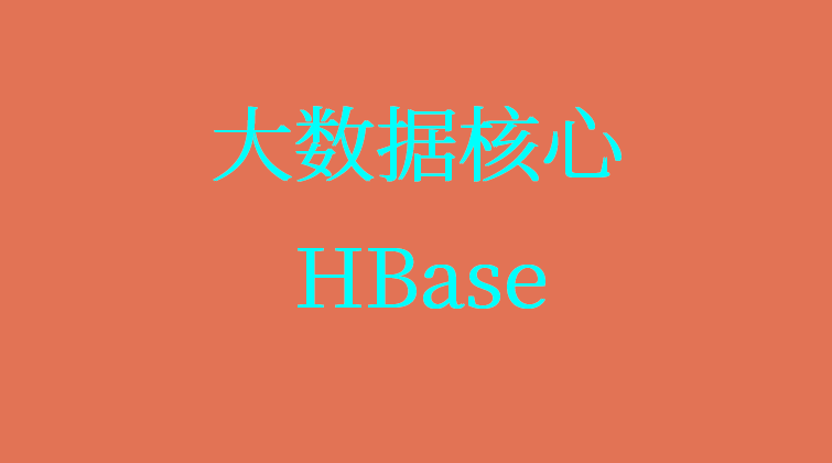 大数据核心：HBase对大数据进行快速随机访问的解决方案(师徒问答)