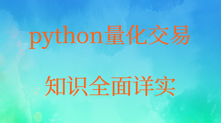 haima malala aotuo towin python量化交易视频课程
