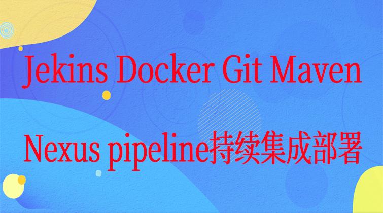Jekins Docker Git Maven Nexus pipeline持续集成部署