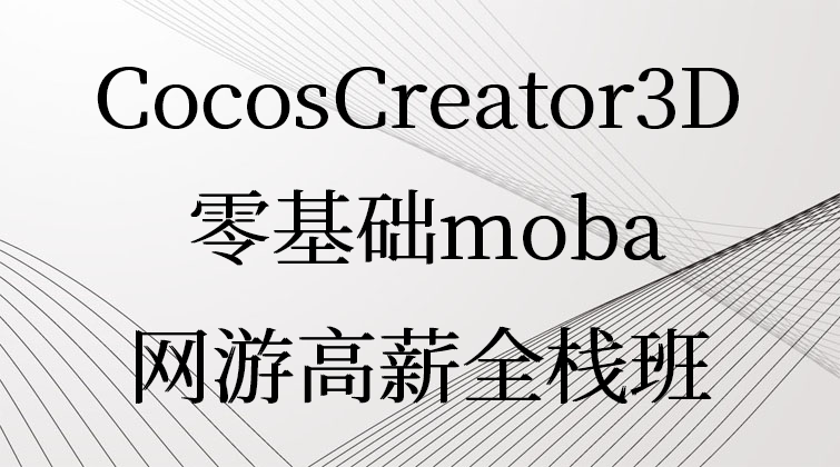 CocosCreator3D零基础moba网游高薪全栈班