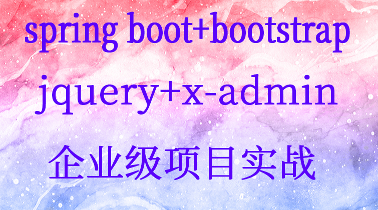 spring boot+bootstrap+jquery+x-admin企业级项目实战我的云音乐