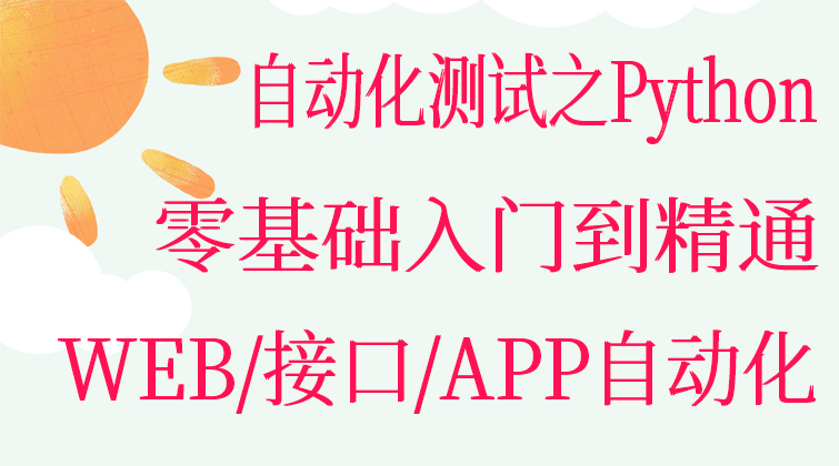 自动化测试之Python零基础入门到精通WEB/接口/APP自动化(师徒问答)