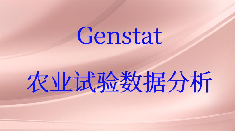 aotuo haima fuer malala BLUP Genstat农业数据视频课程