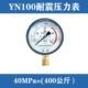 Chống sốc đồng hồ đo áp suất YN-100 áp suất nước áp suất dầu thủy lực áp suất không khí 0-0.6/1.6/4/16/25/60MPA đồng hồ đo áp suất dầu thủy lực đồng hồ đo áp suất âm
