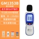 Máy đo tiếng ồn Biaozhi GM1357/1353 Máy đo tiếng ồn có độ chính xác cao Máy đo mức âm thanh Máy đo âm lượng đo decibel
