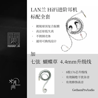 LAN LAN+бабочка трава 4,4 мм обновление поглощения