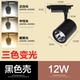 12W Black Shell Three -Color Light (модель трека)