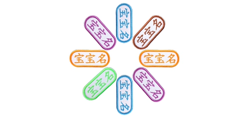 Детская именная наклейка, ткань для детского сада, с вышивкой, делается под заказ