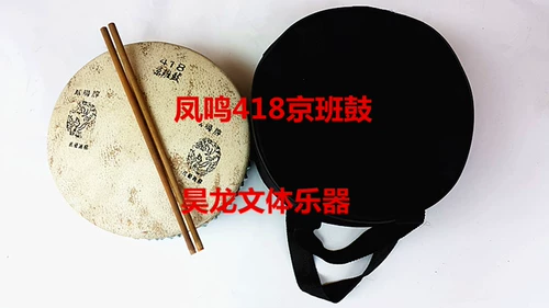 Boutique Fengming 416.418.420 Пекинский класс барабанная доска барабана zi барабанные барабаны барабаны Пекин Бан -барабан
