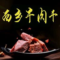 Shaanxi Hanzhong Specialty xixiang говядина Джерри XIXIANG Xinyi Бренд Гивянный Гиф.