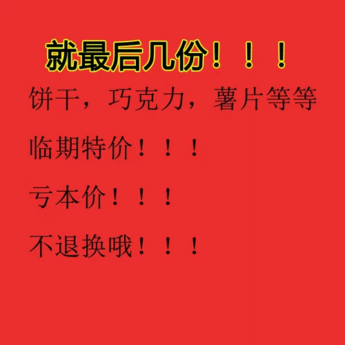 Специальная продажа шоколадного печенья и конфет будет продаваться по низким ценам по низким ценам, что также является сверхвысокой ценностью