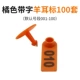 [橘色羊耳标带字100套]