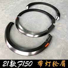 Накладки на колесные арки 适用于新款f150加宽轮眉21款f150带灯轮眉福特猛禽f150轮眉改装件