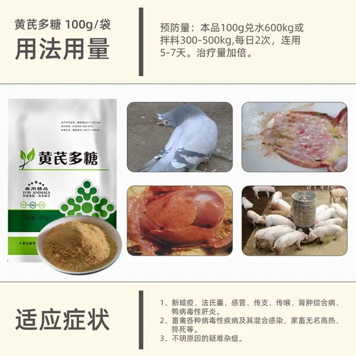 Полисахаридные полисахаридные свиньи, корова, куриный голубь противвирус анти -вирус, чтобы улучшить уход за иммунизацией, мгновенный