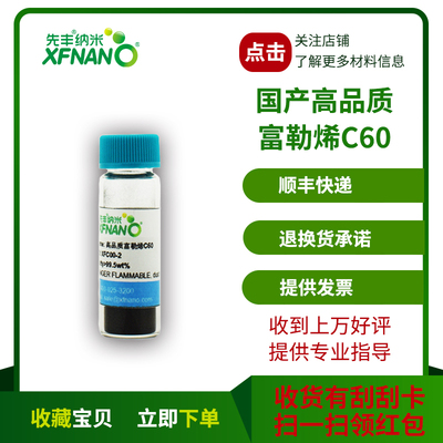 Xianfeng Nano Высококачественный фуллерен C60 XFC00-2