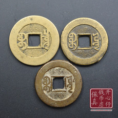 Старинная монета 三帝钱真品乾道嘉（钱到家）真品清代黄亮美品 财运生财旺财 包邮