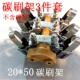 20*50 Carbon Brush Ricks 3 части целый набор