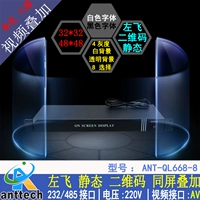 ANT-QL668-8 может наложить QR-код/Тайвань Стандарт/Видео-субтитры/8 рекламных субтитров