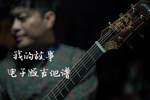 Dalian Log Hall Chen Liang "My Story" пять строк, соответствующих деревянной гитаре
