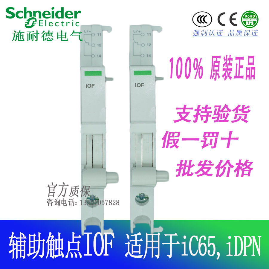 【原装正品】 施耐德 小型断路器 辅助触头IC65 IOF A9A26924 IOF-淘宝网