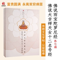 Tianyue Знаменитая площадь Будда сказал, что Юба Ронони благоприятный Тяньши Сутра Сердце Сутра рукописи