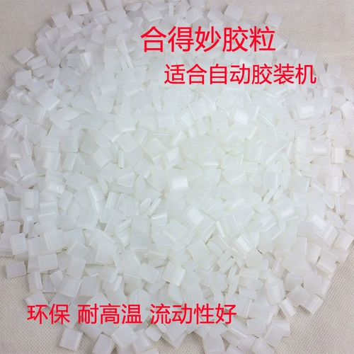 胶粒全 自动 胶装机 专用 汉高 合 得 妙道顿 装订热熔胶 小 颗粒 铜版 胶