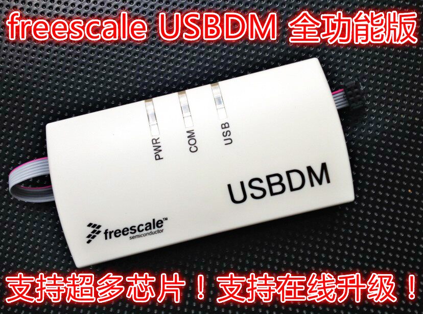 飞思卡尔 freescale BDM USBDM 下载 仿真器 全功能版!智能车 K60-淘宝网