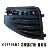 Changan CS35Plus Передние туманные огни FOG Light Light Frame Old CS35 Anti -Fog Light Shell Cover
